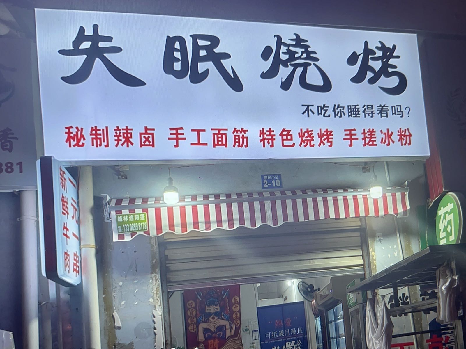 失眠烧烤