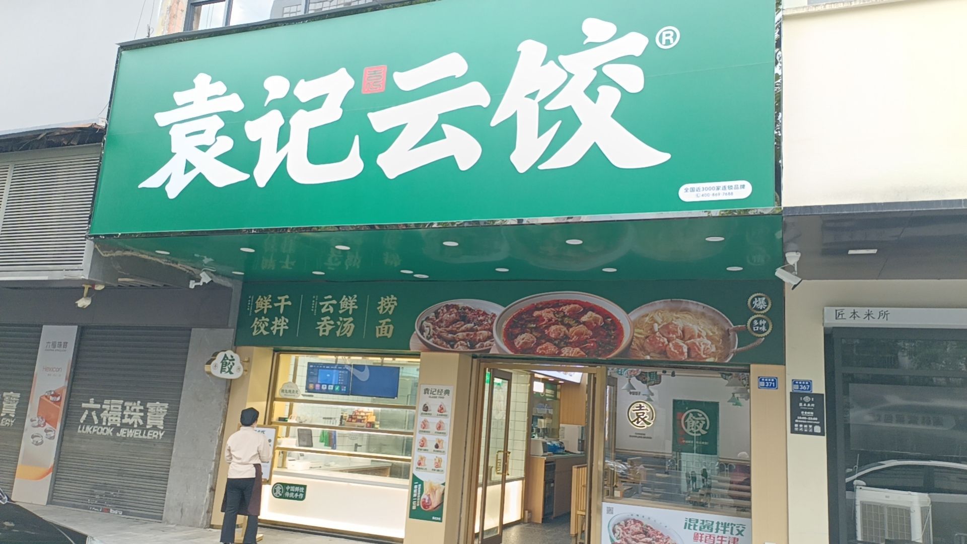 记袁蛏炼云饺(西新路店)