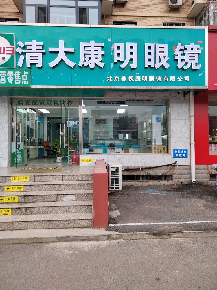 康明眼镜(顺于路店)