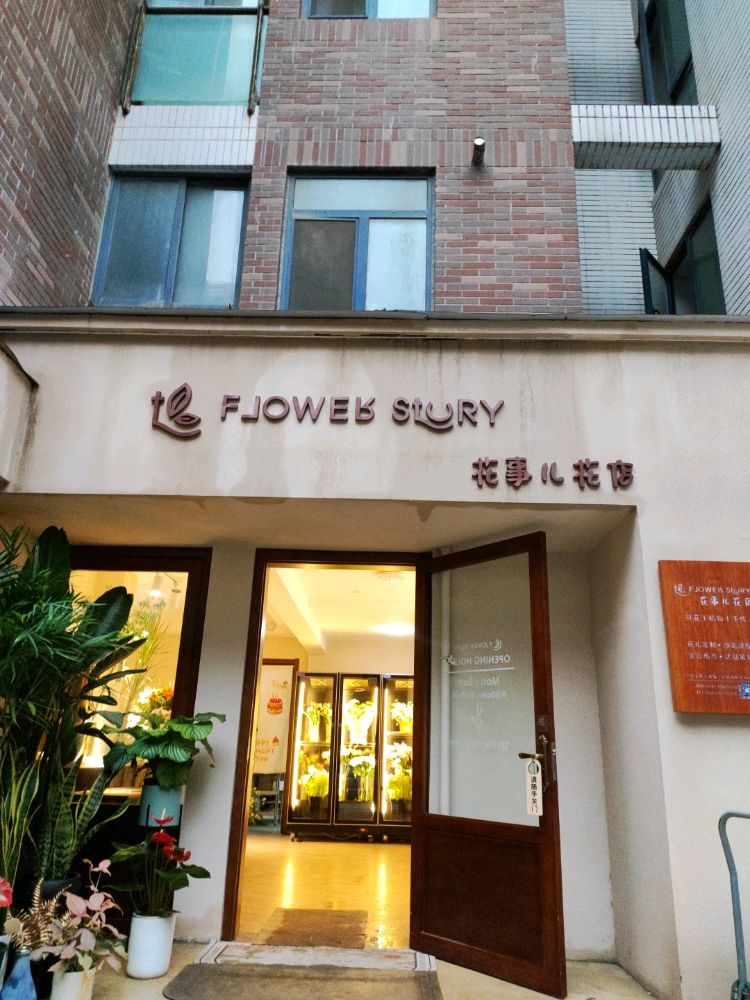 花事儿花店