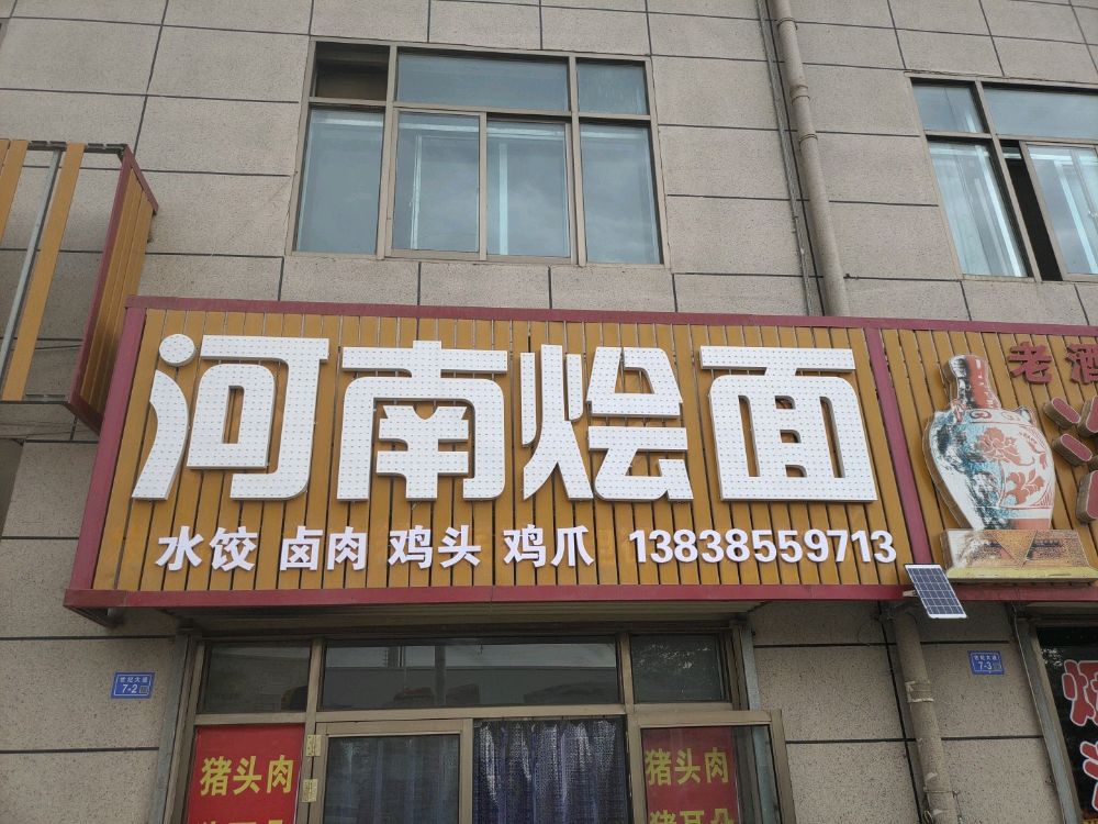 河南焖面