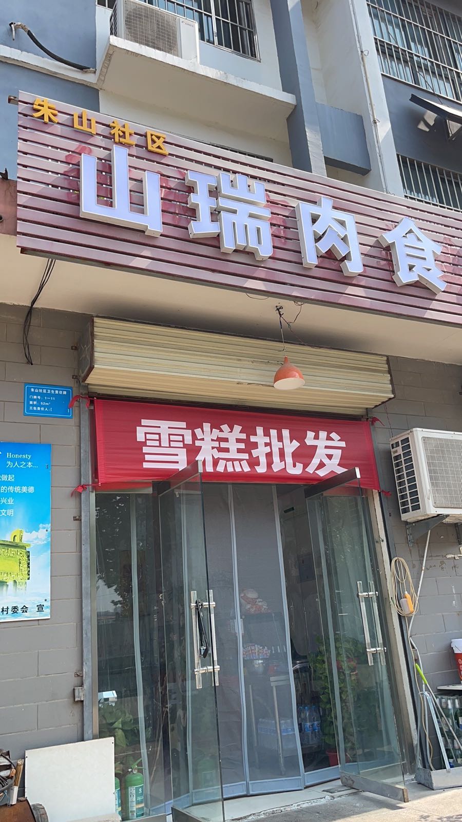 优瑞醉山肉食·雪糕批发店