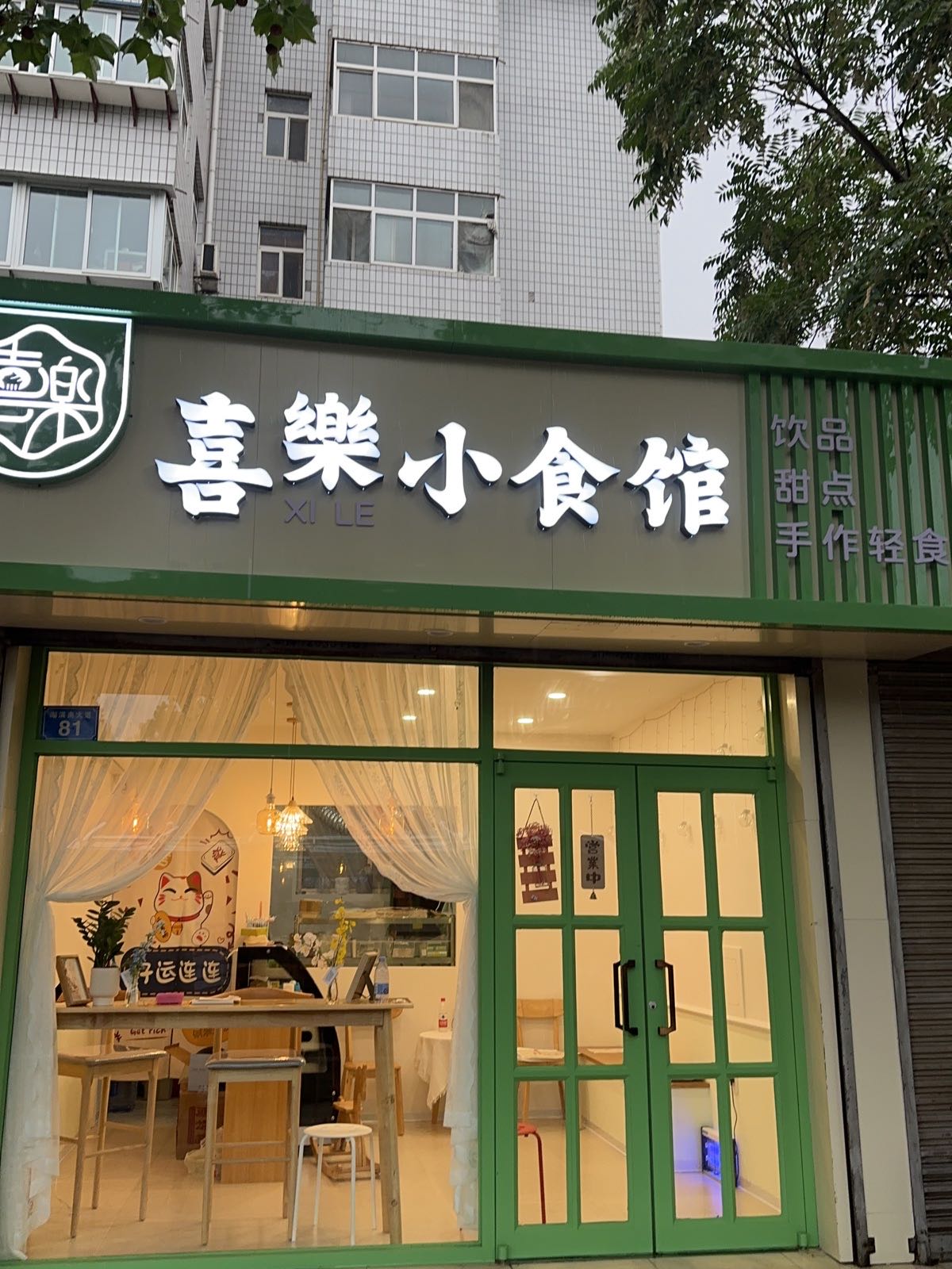 喜樂小食馆(十三局东区店)