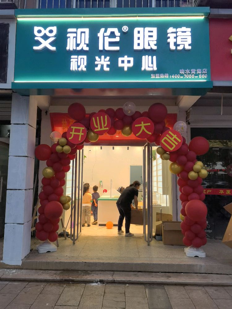 艾视伦眼镜视光中心(响水店)