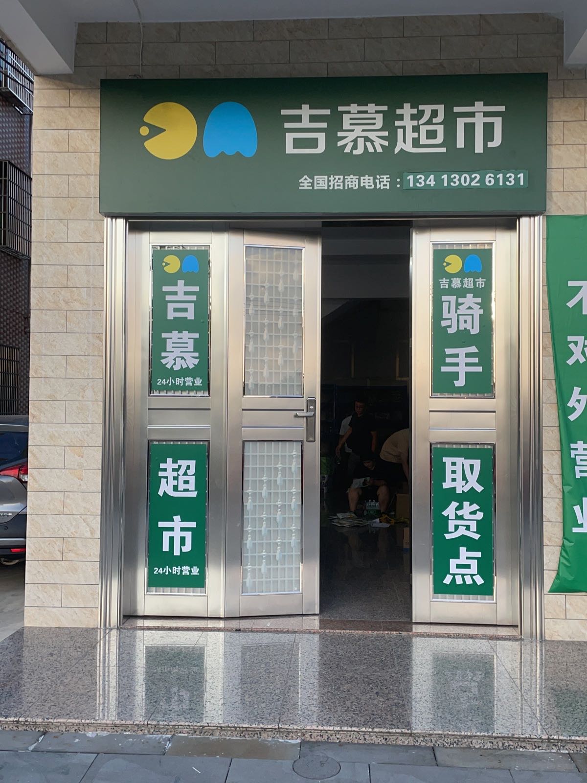 吉慕超市(光华路店)