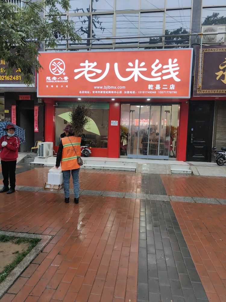 老爸米线