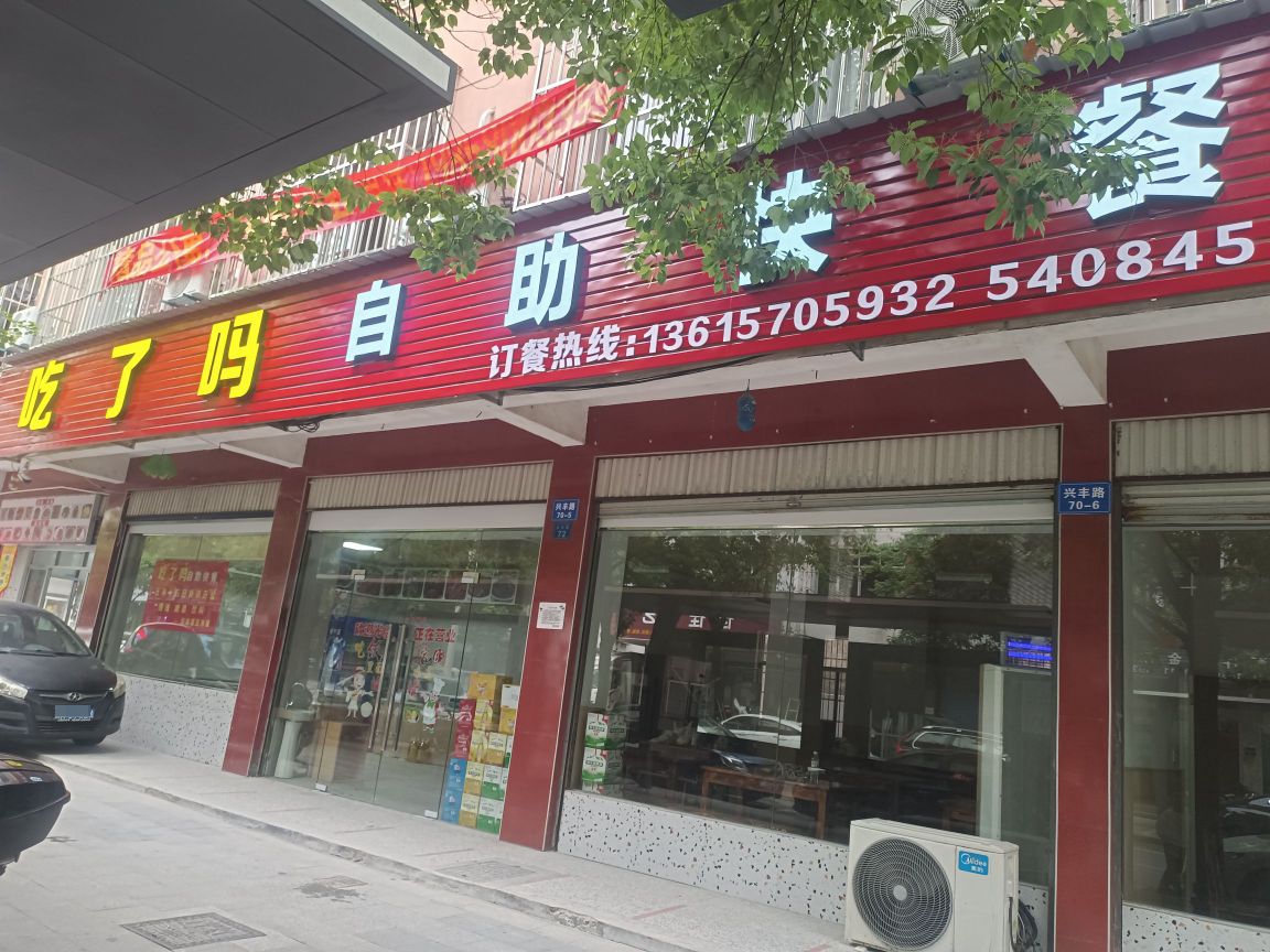 索吗吃私了自助快餐