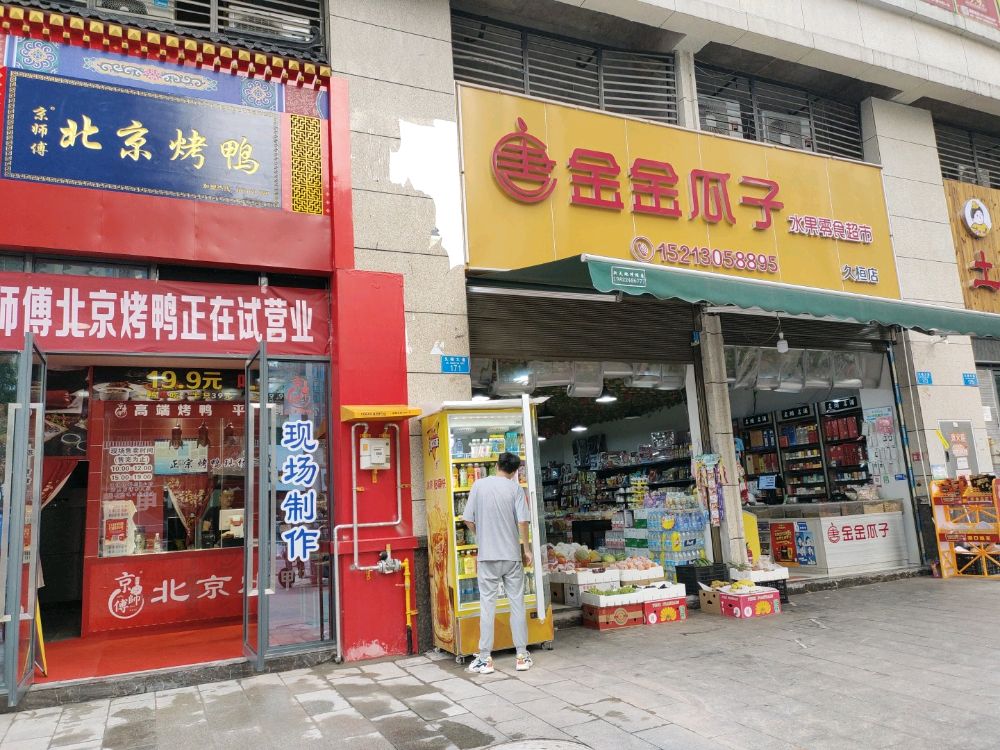京师傅北背烤鸭(久桓大道店)