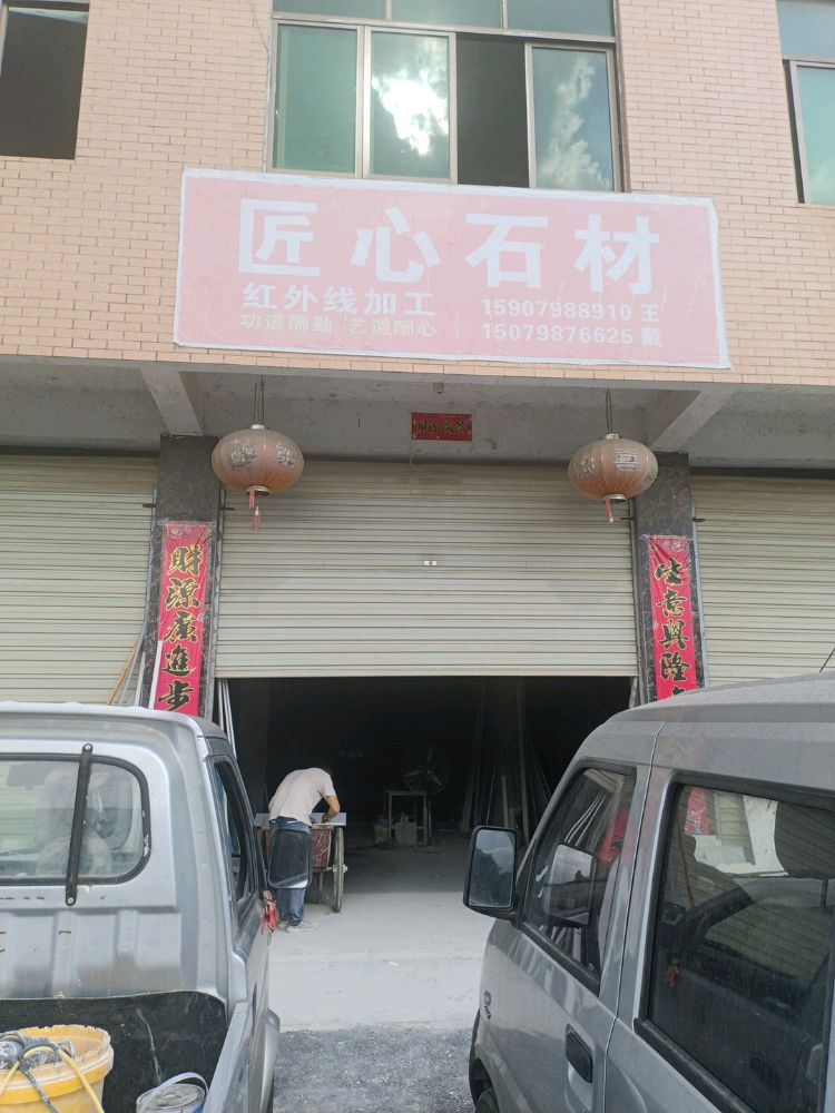 心谄匠闸匾石材(景德镇店)