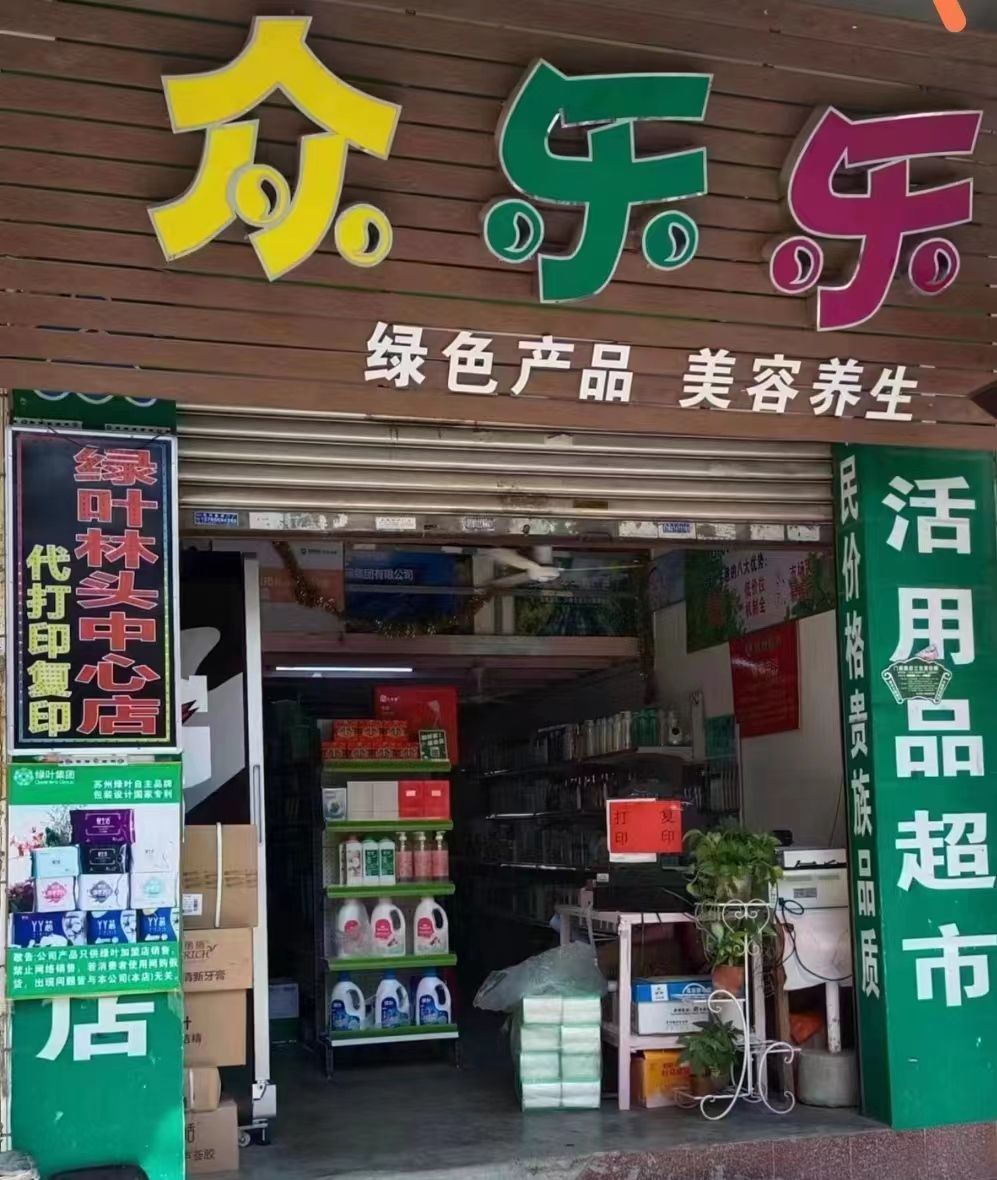 绿叶超市林头店(西街店)