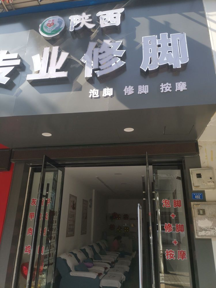 山西专业修脚(华中西路店)