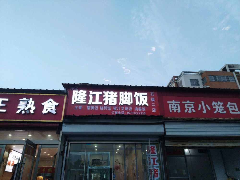 孙记·隆岗猪脚饭(石榴二店)