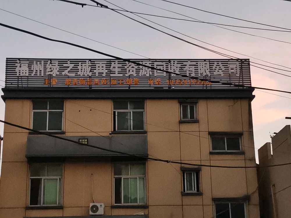 福州绿之城再生资源回收有限公司