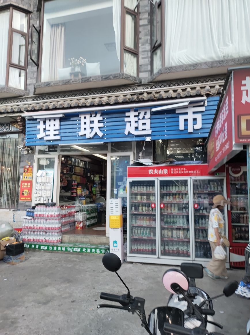 理联超市