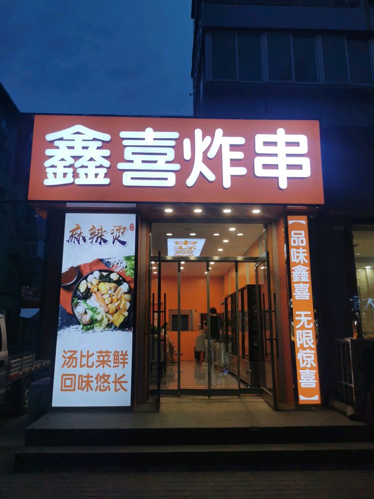 鑫喜炸串(中心路店)