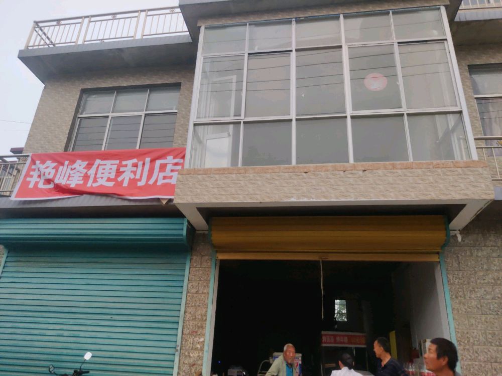 荽艳暧峰偕便利店