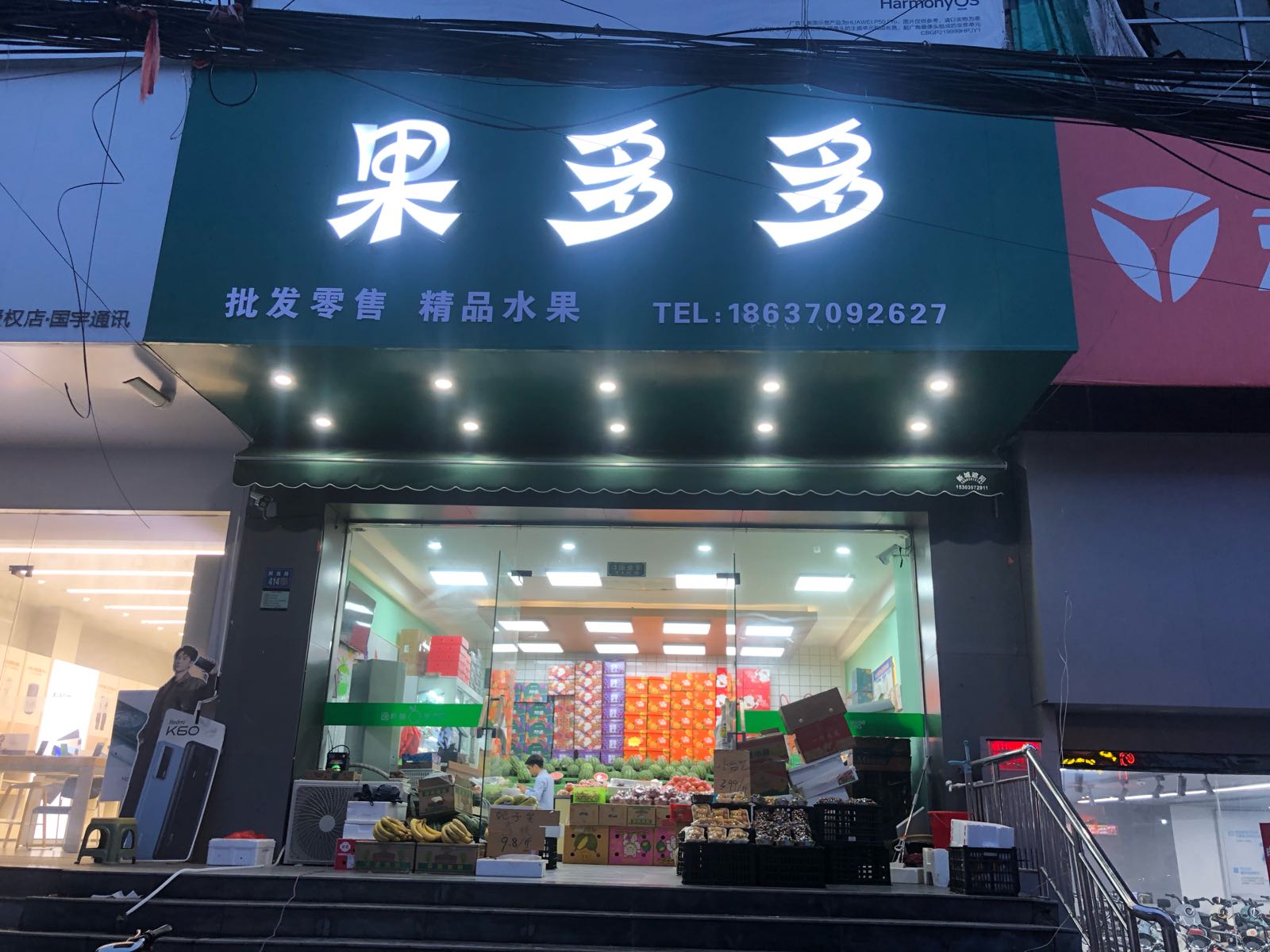 永城市果多多(解放路店)