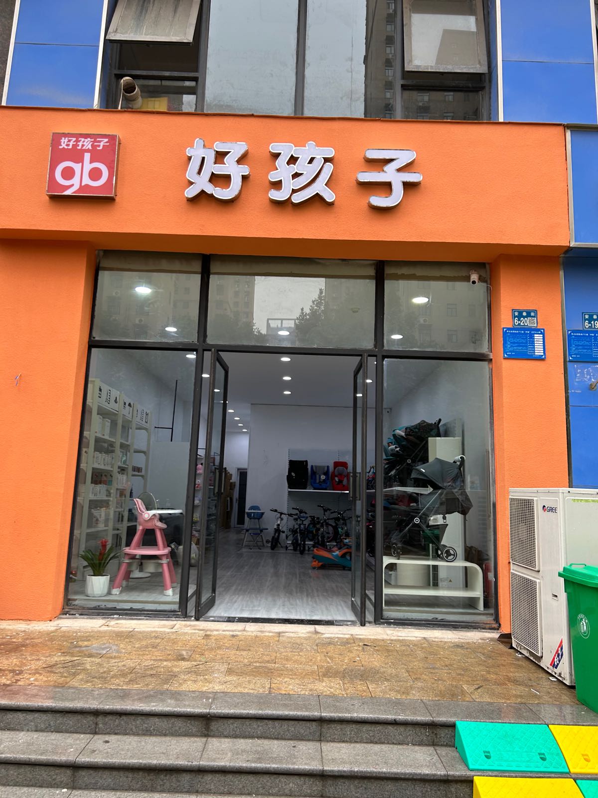 巩义市好孩子(安泰街店)