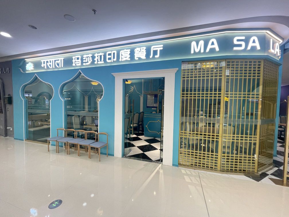莎毙玛成拉印度餐厅(万达广场苏州吴中店)