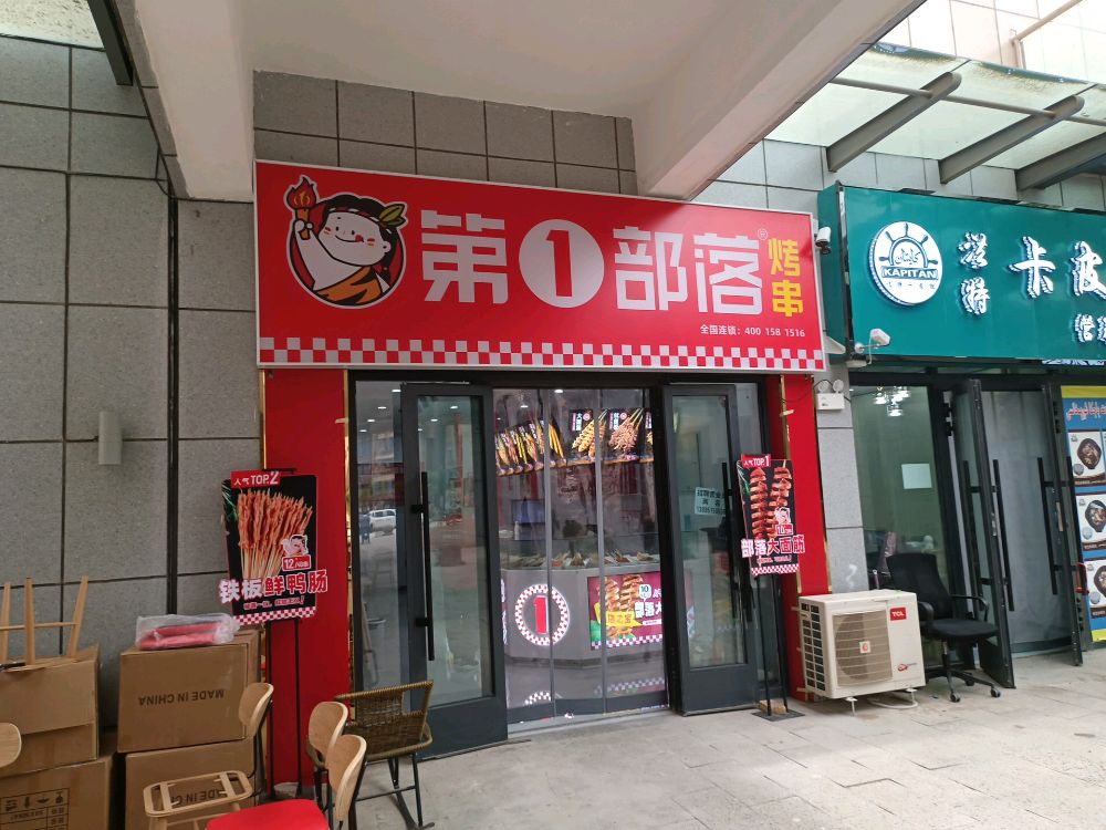 第秦一啻蛆部落烤串(图市凯富金街店)