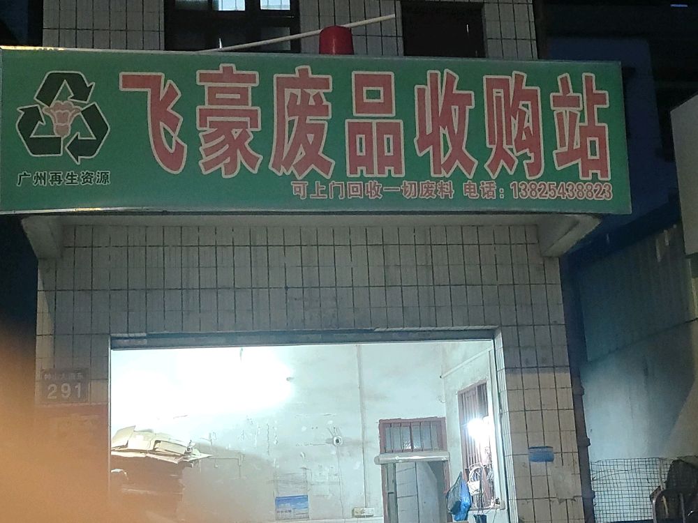 飞豪废品收购站