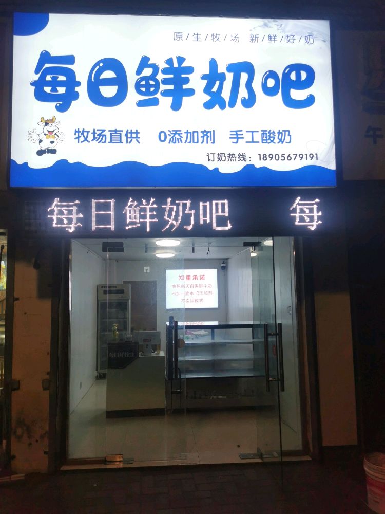 杈倩日每鲜奶吧(三曹路店)