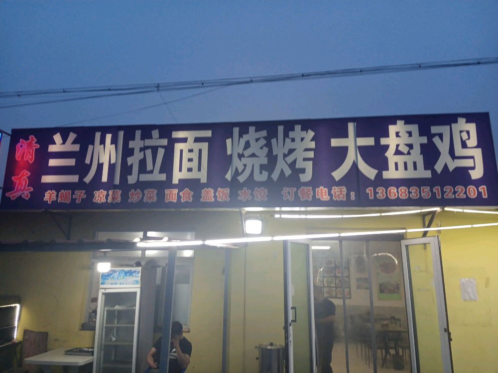清真兰州拉面烧烤大盘鸡