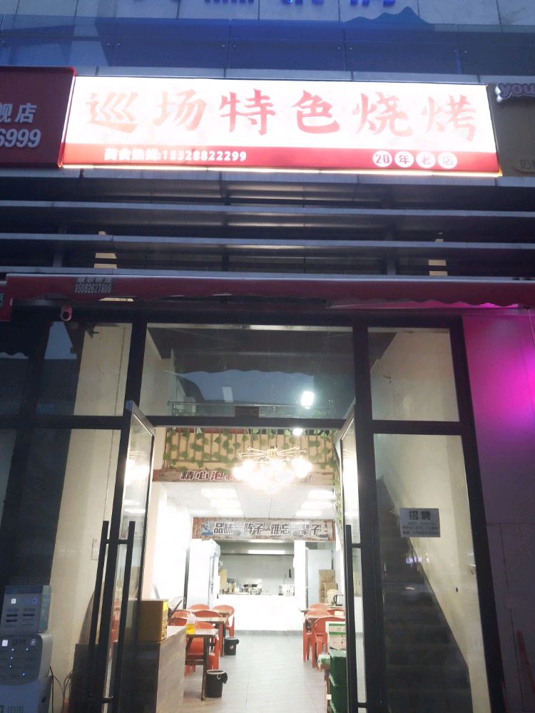 巡场特色烧烤