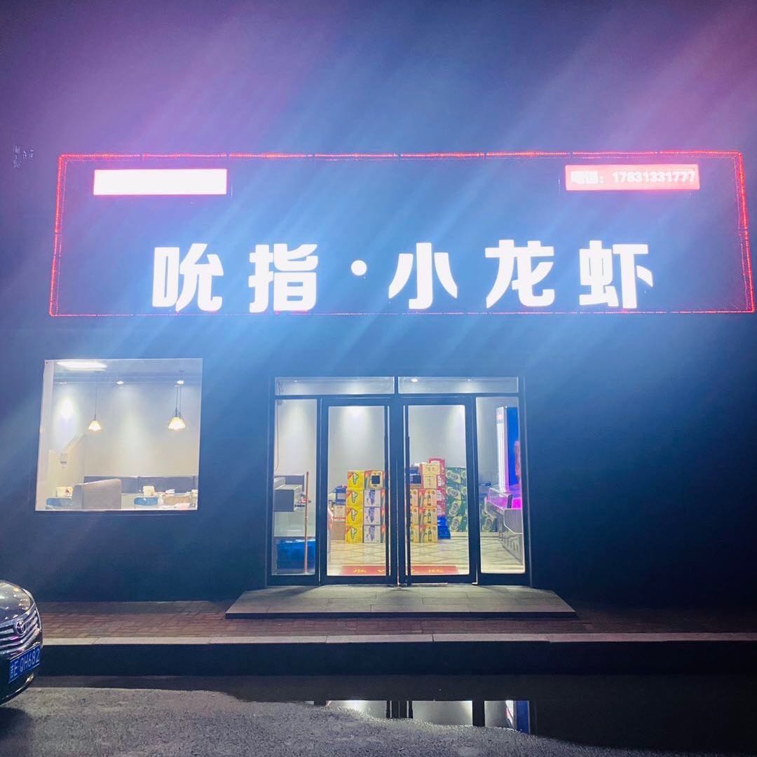 吮指龙虾馆(顺发街店)
