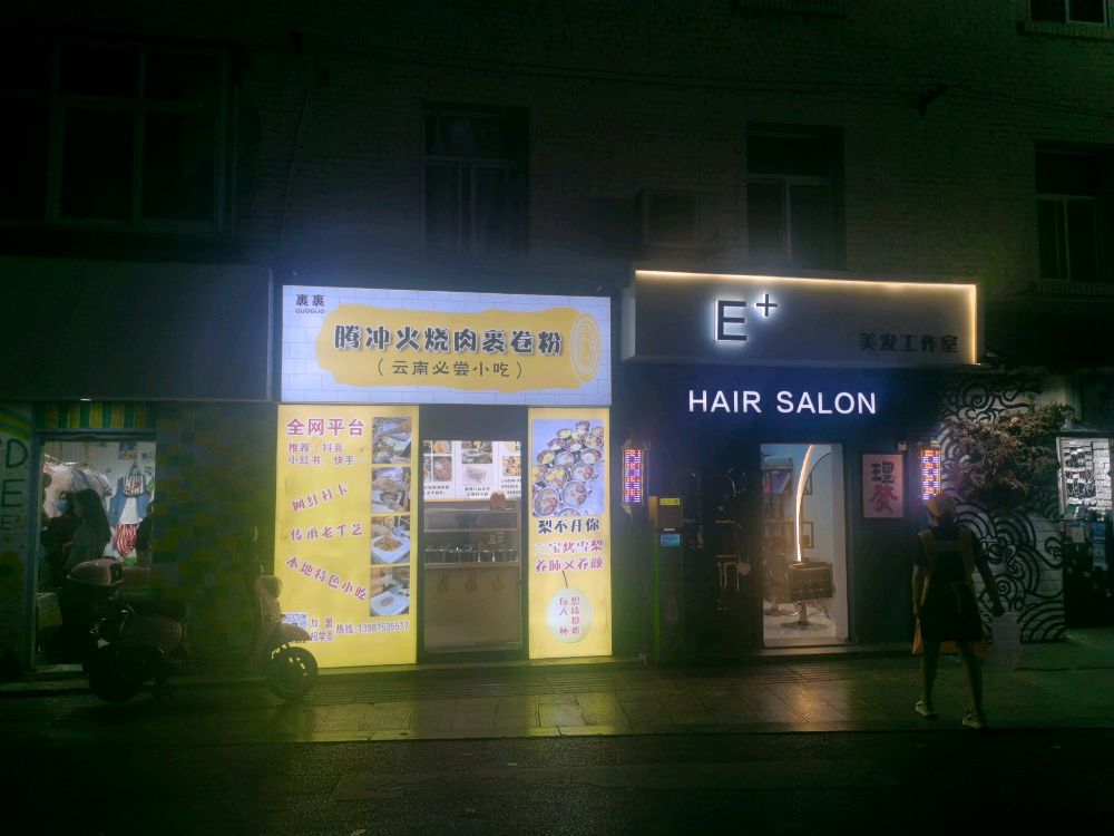 腾冲火烧肉裹卷份(文化巷店)