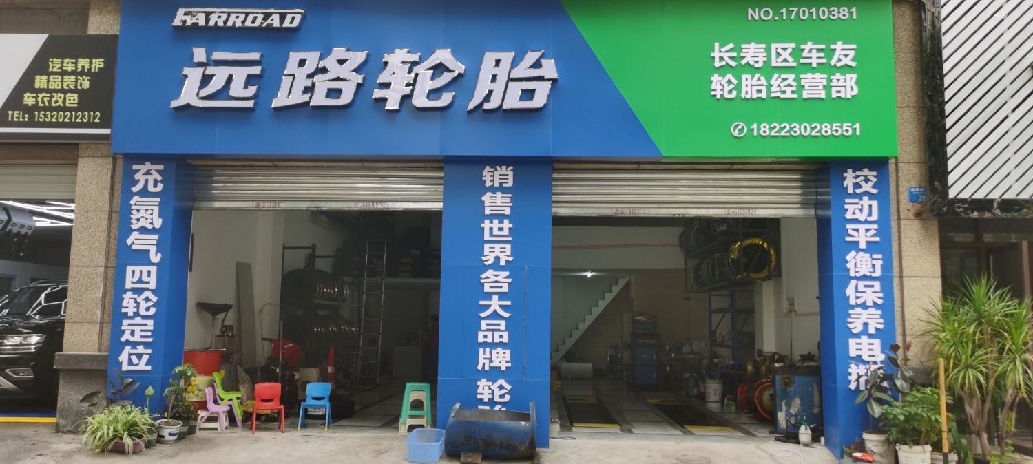 长寿区车友轮胎经营部