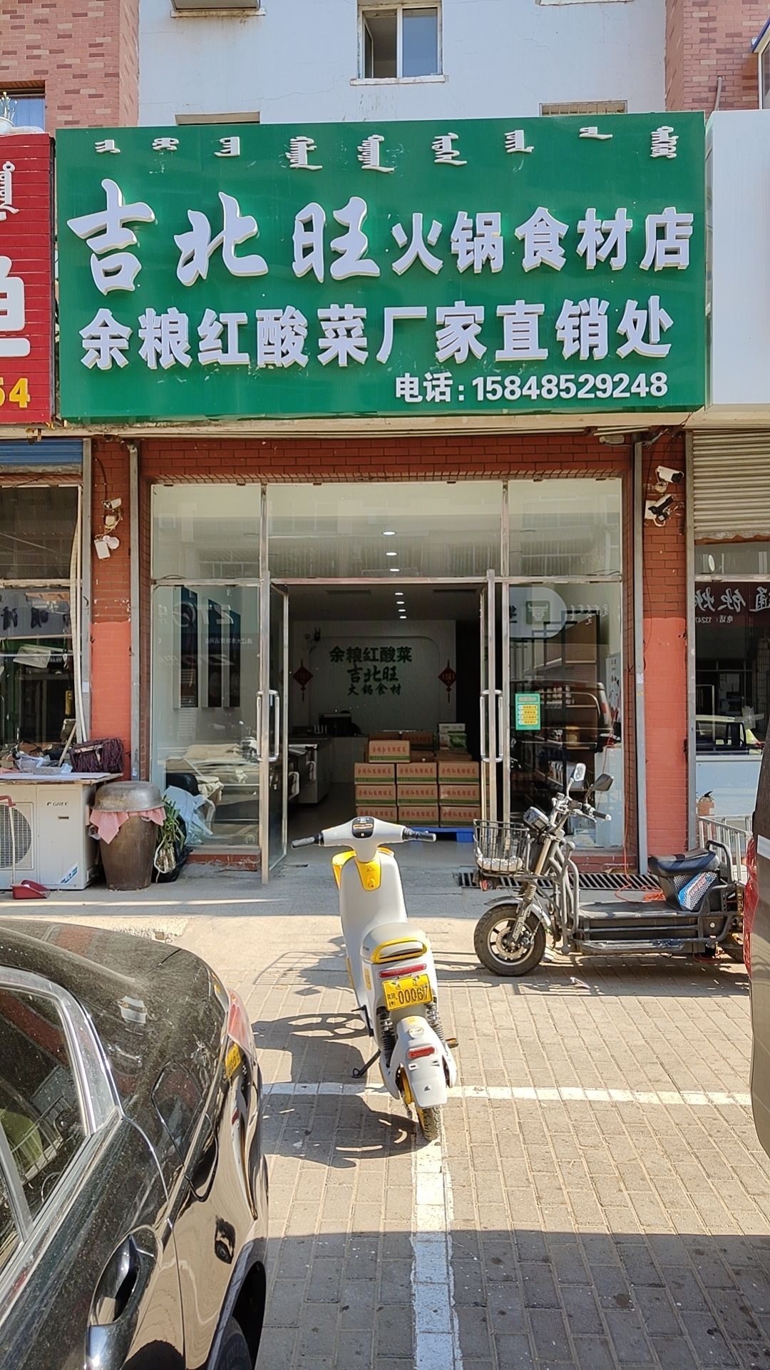 吉北旺火锅食材店
