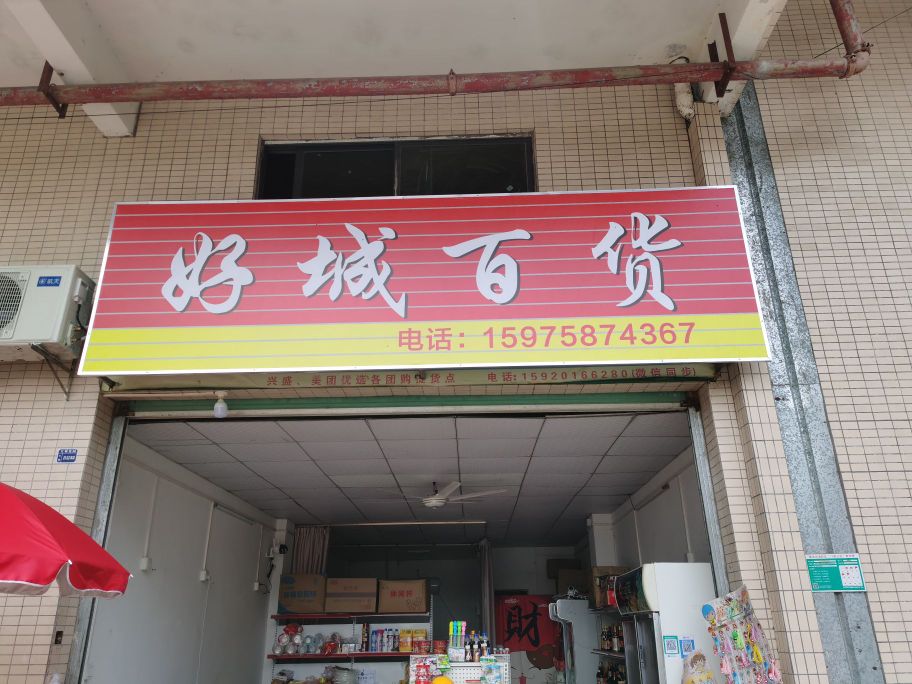 好城大百