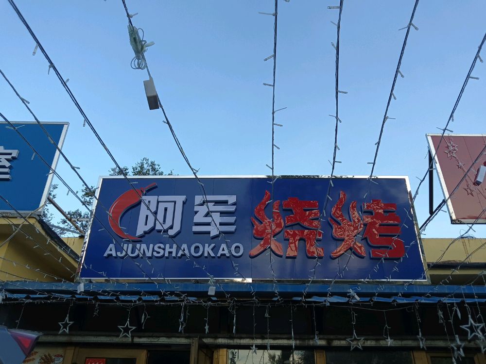 乌鲁木齐市米东区阿军烧烤店