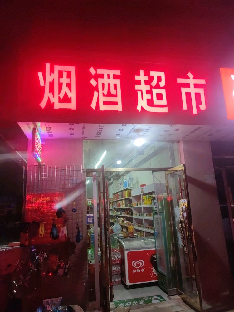 烟超市市