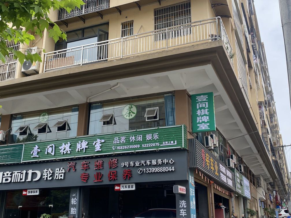 壹间棋牌室茶楼(平桥店)