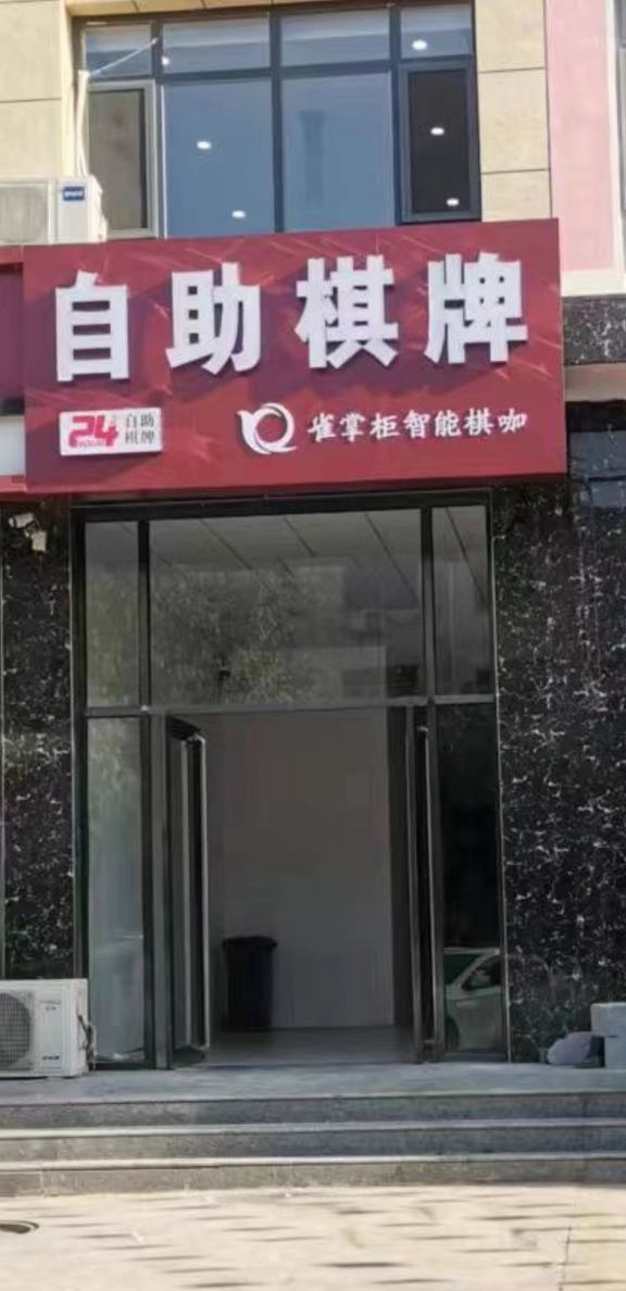 掌雀胁柜袼谴智能棋咖(安平店)小时自助棋牌