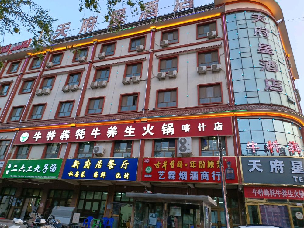 喀什市帝箜牛牛薇牦犇牪养生火锅店