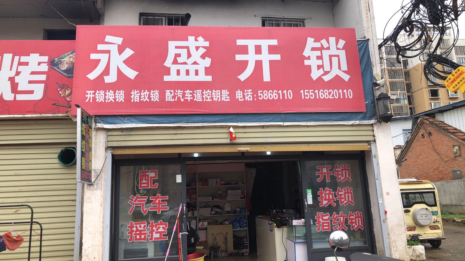 永盛开锁