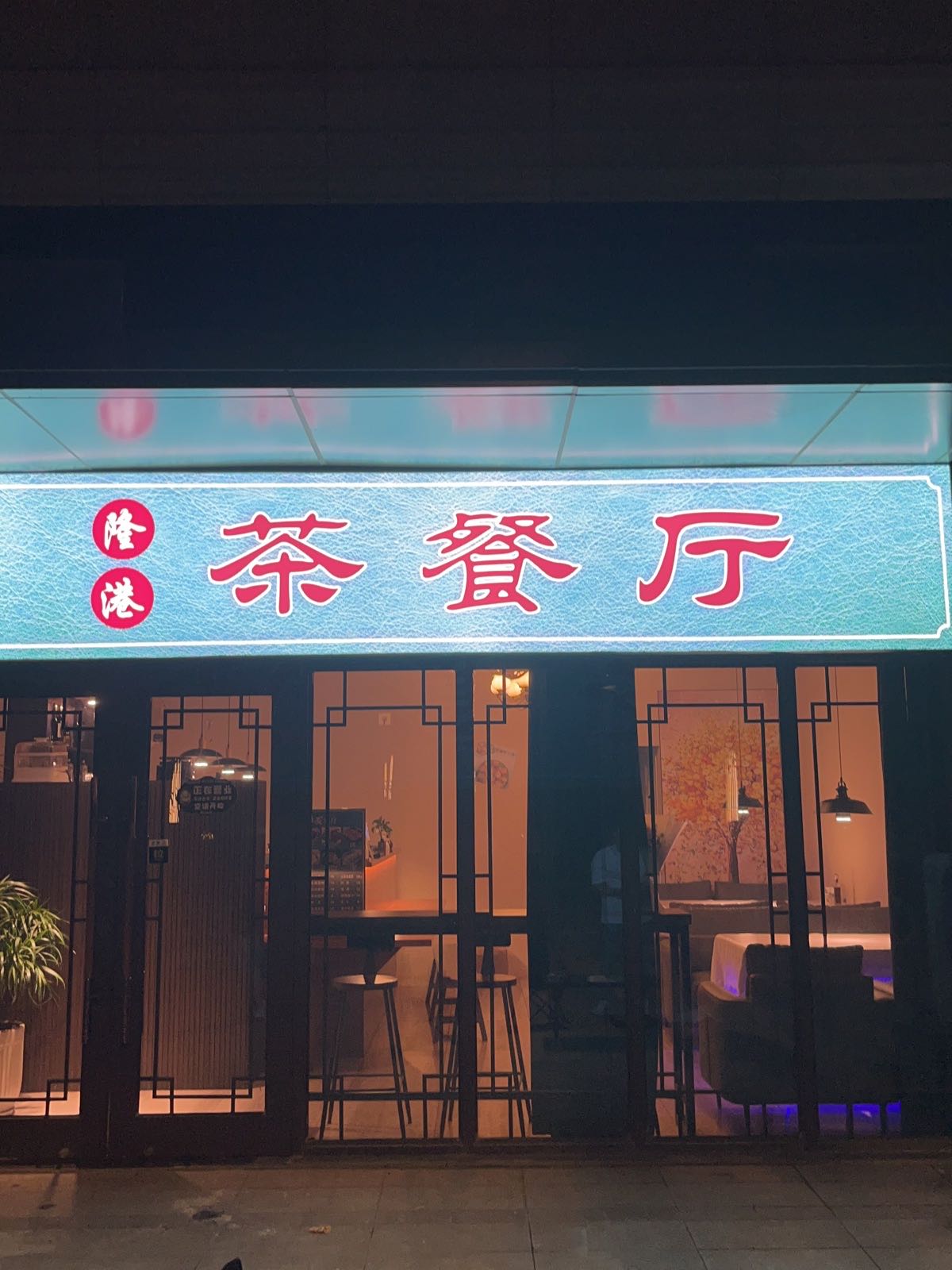 隆港西餐厅