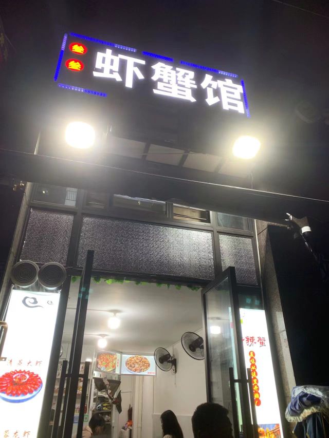 叁叁·虾蟹馆(邦泰天誉店)