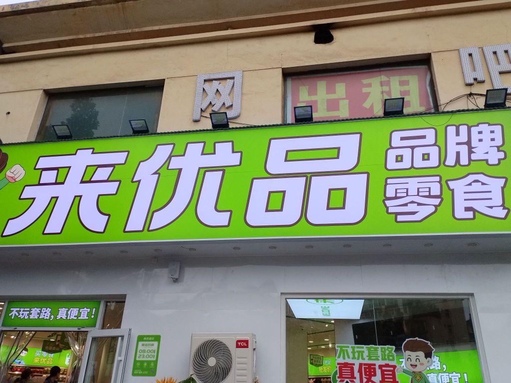 来优品零食(博颂路店)