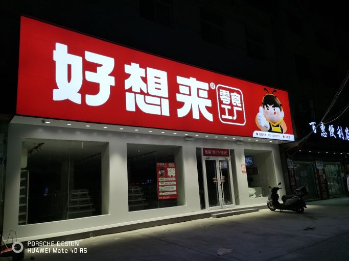 息县好想来品牌零食(玉龙店)