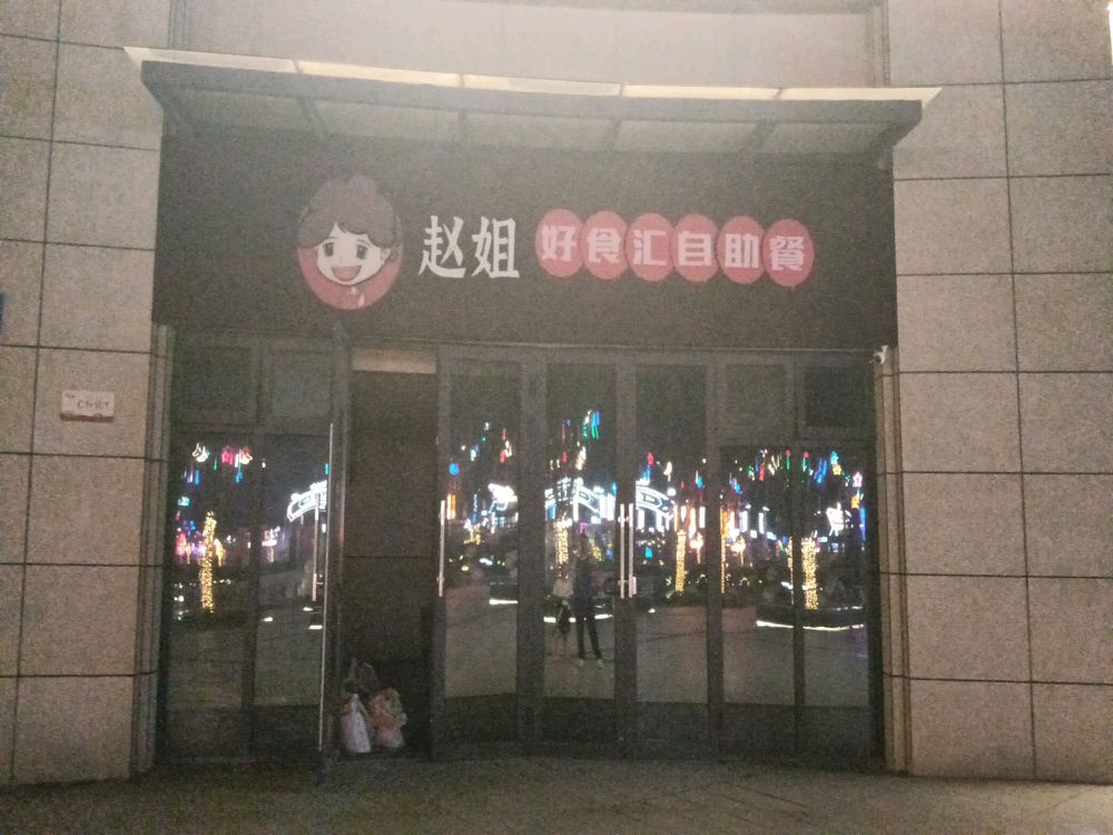 咒好赵汇置泣食姐自助餐