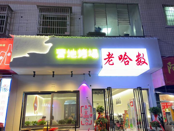 哈老数段营少地烤场