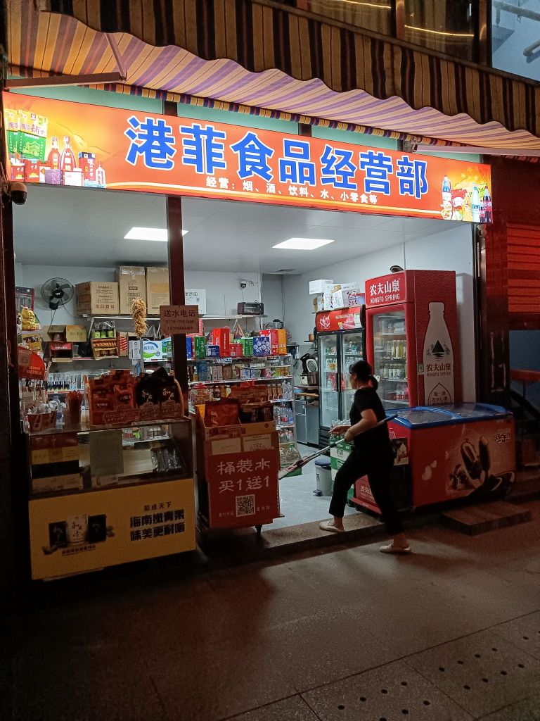 港肥食品经营部