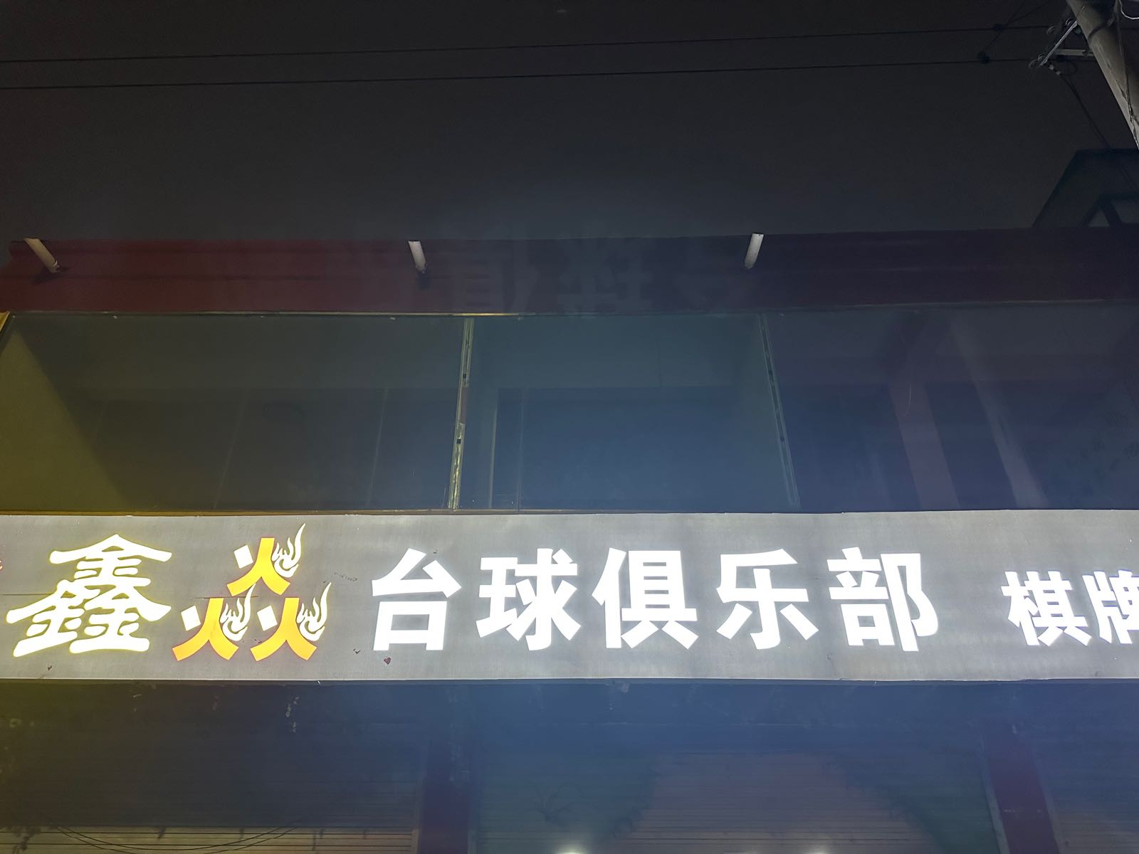 鑫焱桌球俱乐部