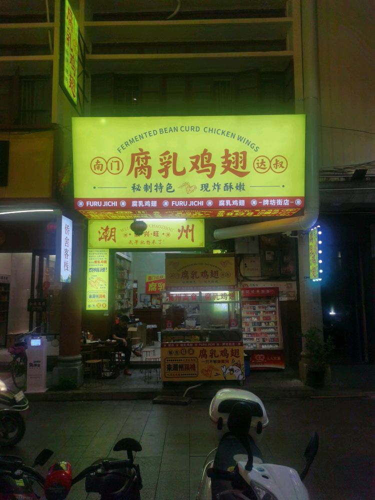 南门达叔腐乳鸡翅