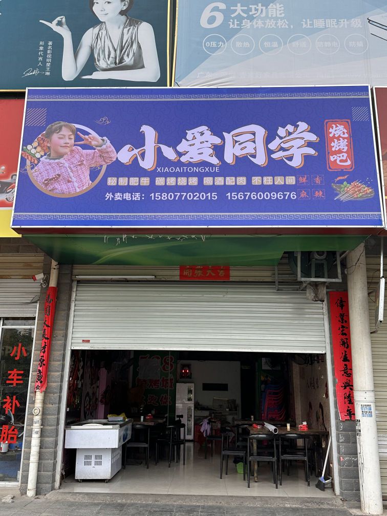 小爱同学烧烤吧