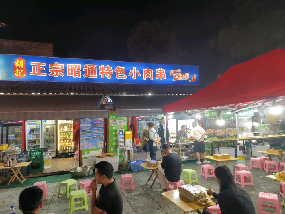 胡记正宗昭通特色小肉串